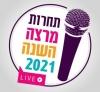 תחרות המרצים - בתחום  דיגיטל וחדשנות  - 27/04/21 