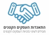 התאגדות העסקים הקטנים בישראל  - לשכת המסחר