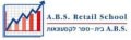בית הספר לקמעונאות מסחר ועסקים A.B.S