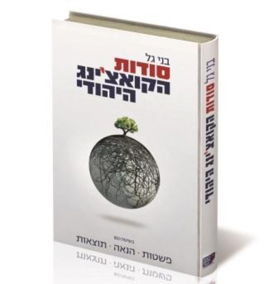 בני גל - ספר "סודות הקואצ'ינג היהודי"