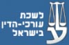 לשכת עורכי הדין בישראל 