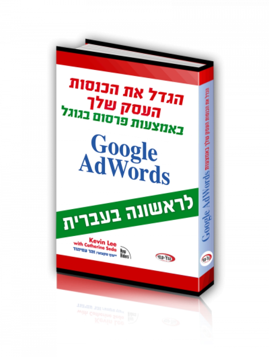 זהר עמיהוד - ספר: הגדל את הכנסות העסק שלך באמצעות פרסום בגוגל  