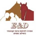 E&D המרכז לפיתוח אישי וקבוצתי בשילוב סוסים 