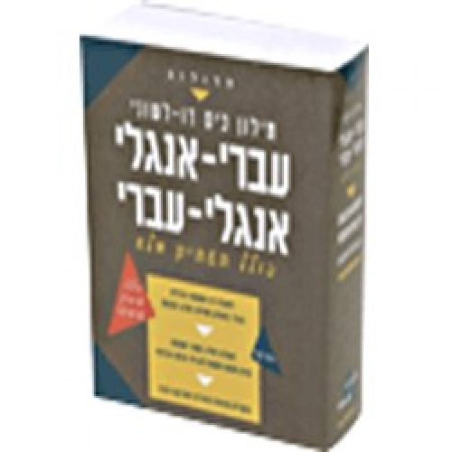 מילון אנגלי עברי | מילון רב לשוני |תרגום לכל השפות