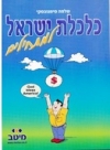 כלכלת ישראל -  שלמה סימנובסקי , הוצאת מיטב