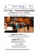 המקהלה הקאמרית ניגונים לעד - פסטיבל למוסיקה יהודית 