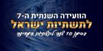 הועידה השנתית ה- 7 לתשתיות ישראל 