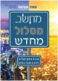 ספר : מחשב מסלול מחדש 