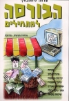 הבורסה למתחילים - ספר מאת:  שלמה סימנובסקי 