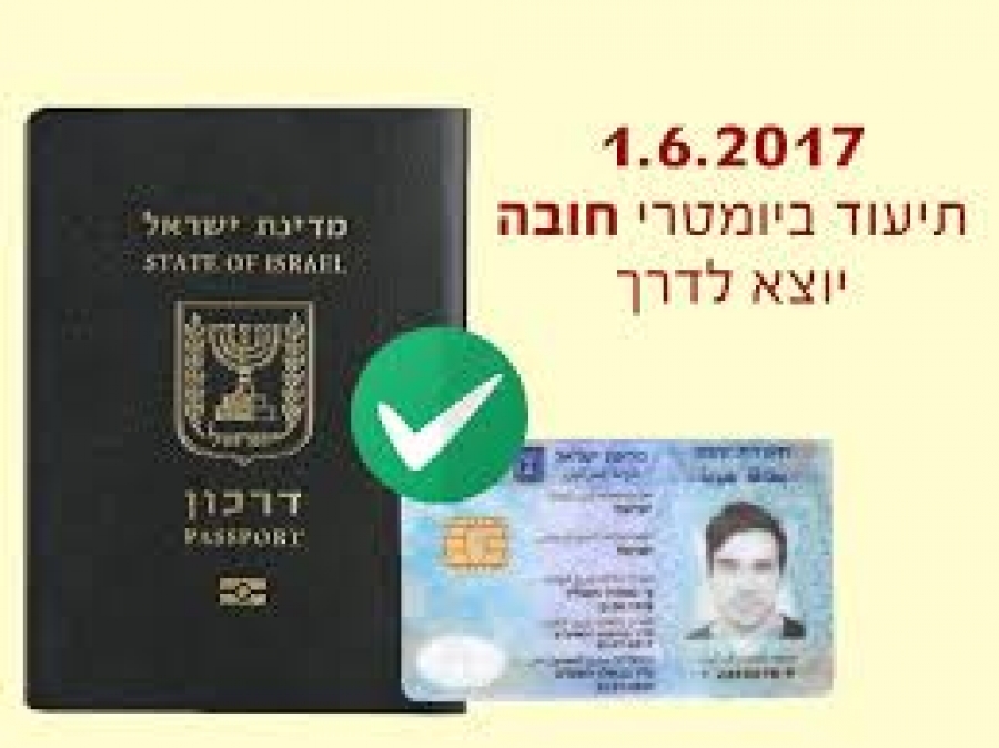 בקשה לדרכון | דרכון ביומטרי 