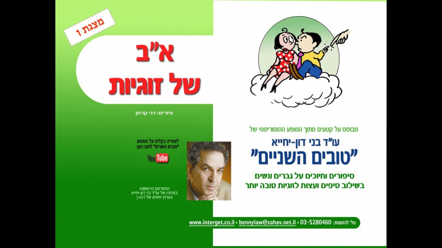 א"ב של זוגיות : עו"ד בני דון-יחייא 