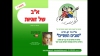 א"ב של זוגיות : עו"ד בני דון-יחייא 
