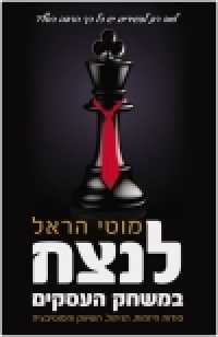 ספר : לנצח במשחק העסקים