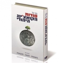 ספר : סודות הקוצ&#039;ינג היהודי