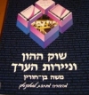 שוק ההון מאת: משה בן חורין 
