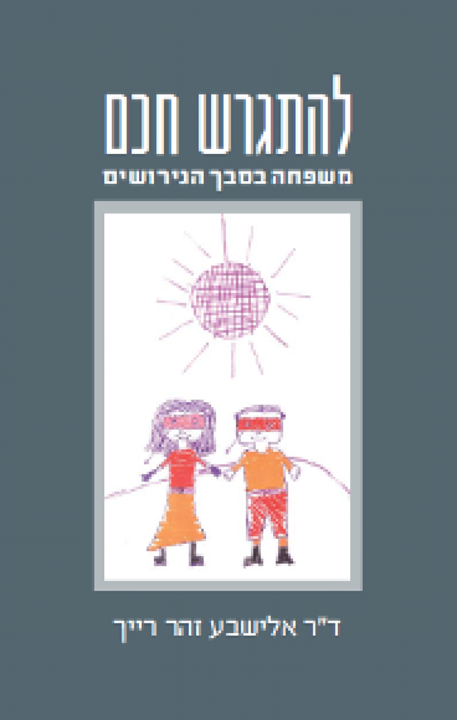 להתגרש חכם - משפחה בסבך הגירושין 