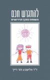 להתגרש חכם - משפחה בסבך הגירושין
