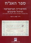 ספר האג"ח - ד"ר אדם רויטר