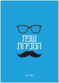  ספר : שפת המכירות , דניאל דודזון