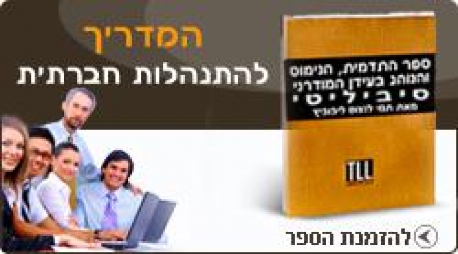 ספר הסיביליטי (CIVILITY) - המדריך למיומנות חברתית והתנהלות חברתית