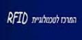 המרכז הישראלי לטכנולוגיית RFID 