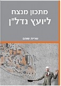 מתכון מנצח ליועץ נדלן 