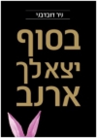 ספר : ניר דודבני -בסוף יצא לך ארנב