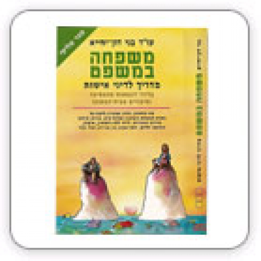 משפחה במשפט 