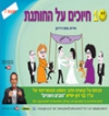 חיוכים על החותנת 