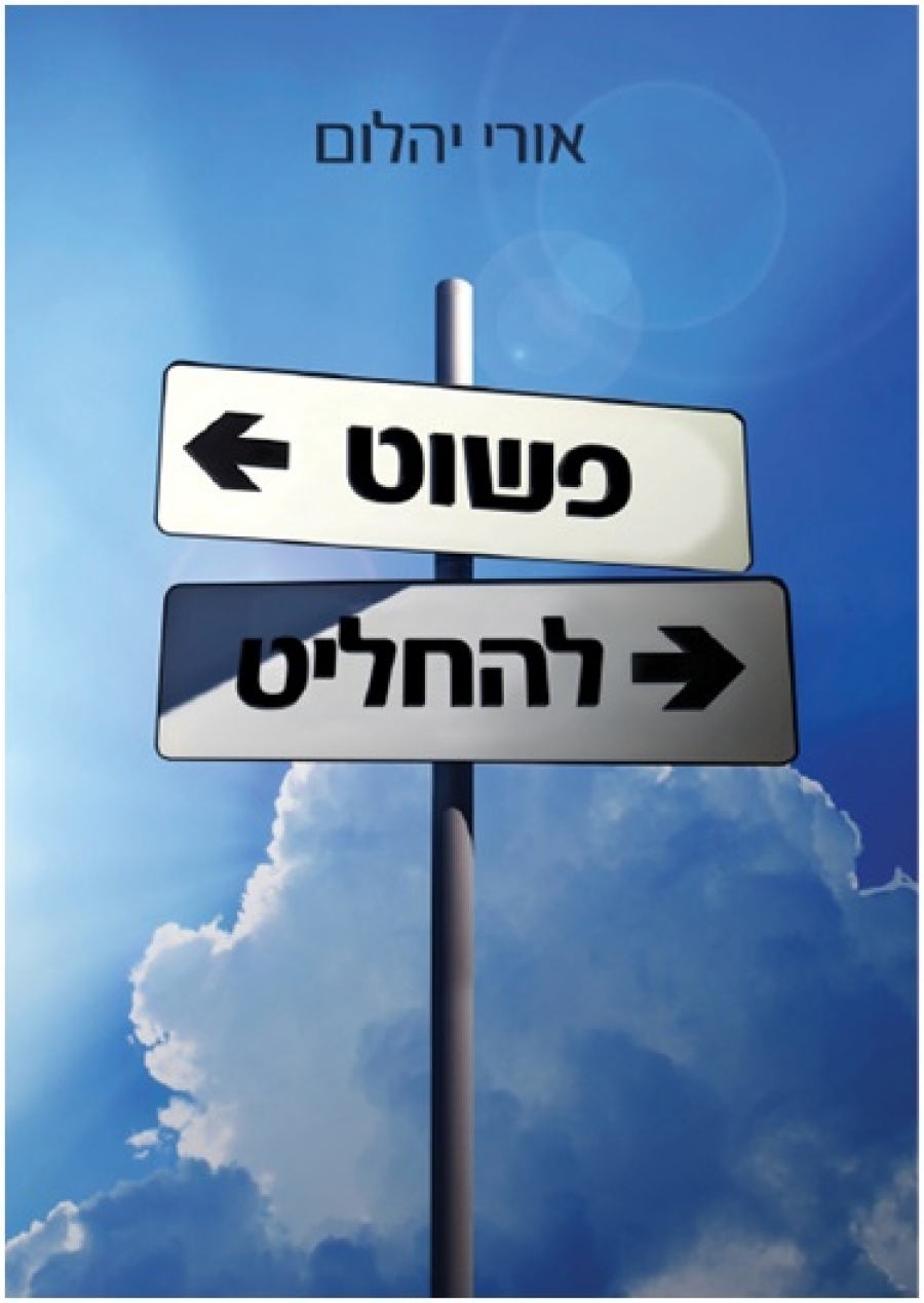 פשוט להחליט-מאת: אורי יהלום