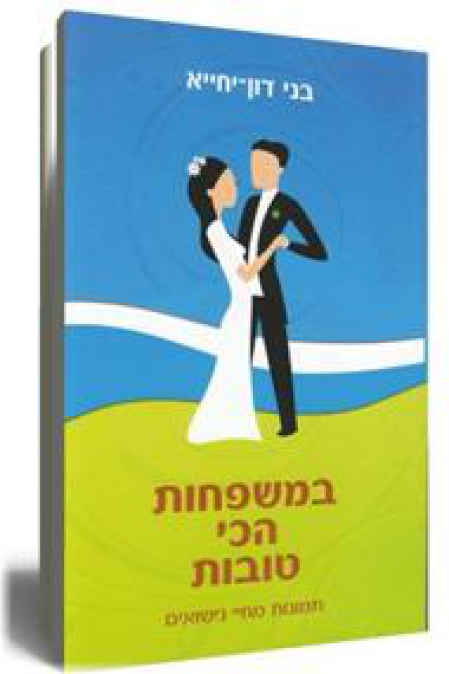 במשפחות הכי טובות 