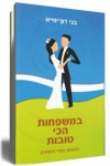 במשפחות הכי טובות 