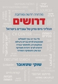  דרושים  - ספר על תהליכי גיוס ומיון של עובדים בישראל