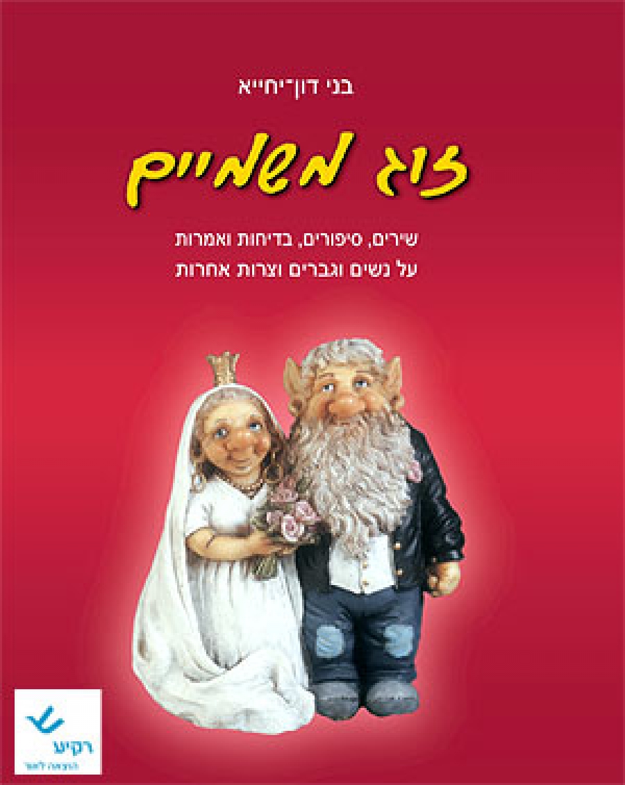 זוג משמים
