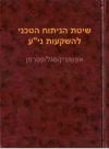 שיטת הניתוח הטכני  - אפשטיין, סגל, פסרמן