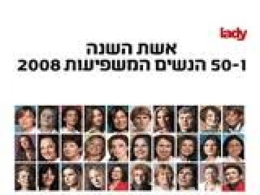 50 הנשים המשפיעות של ליידי גלובס לשנת 2013 