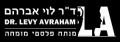 דוקטור לוי אברהם - מנתח פלסטי