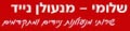 שלומי המנעולן - פריצת כל סוגי המנעולים